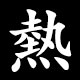 熱