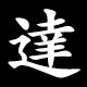 達