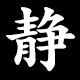 静