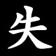 失
