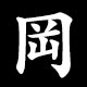 岡
