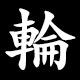 輪