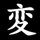 変