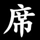席