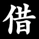 借