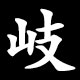 丘