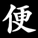 便
