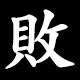 敗