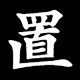 置