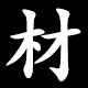 材