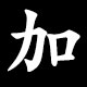 加