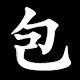 包