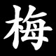 梅