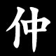 仲