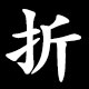 折