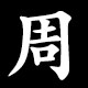 周