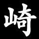 崎