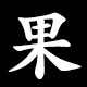 果