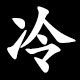 冷