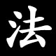 法