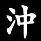 沖