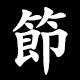 節