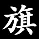 旗