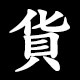 貨