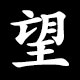 望