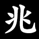 兆