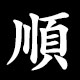順