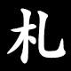札