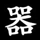 器