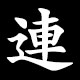 連