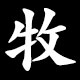 牧