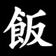 飯