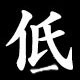 低