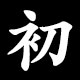 初