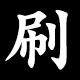 刷