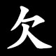 欠