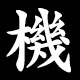 機