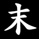 末
