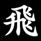 飛