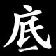 底