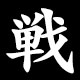 戦