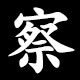 察