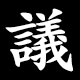 議