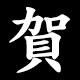賀