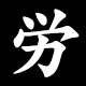 労