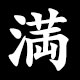 満